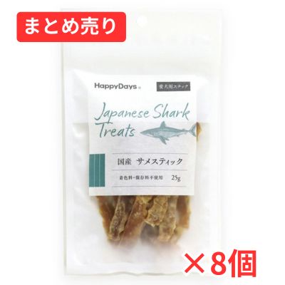 【賞味期限2026年8月31日】国産 サメスティック 犬用 25g×8個まとめ売り