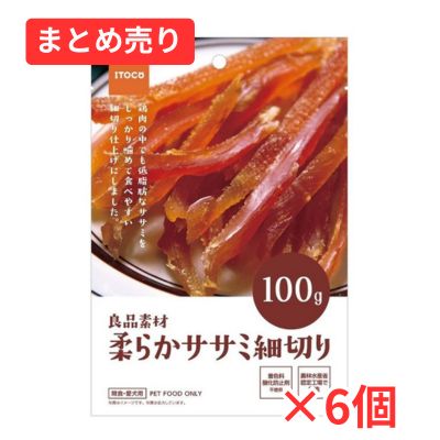 【賞味期限2026年9月19日】犬用おやつ イトウ&カンパニー 良品素材 柔らかササミ細切り 100g×6個まとめ売り