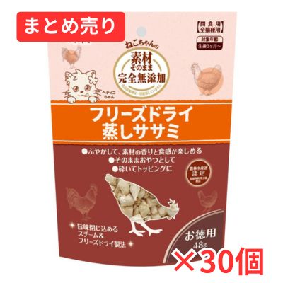 【賞味期限2026年9月30日】素材そのまま ねこちゃんの 完全無添加 フリーズドライ 蒸しササミ 48g×30個まとめ売り