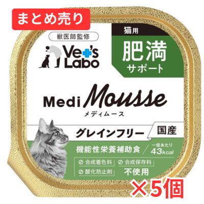 【賞味期限2026年9月30日】Vet's Labo メディムース猫用 肥満サポート 95g×5個まとめ売り