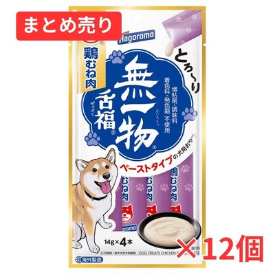 【賞味期限2028年7月31日】無一物 愛犬用 舌福ぜっぷく 鶏むね肉(14g×4本)×12個まとめ売り