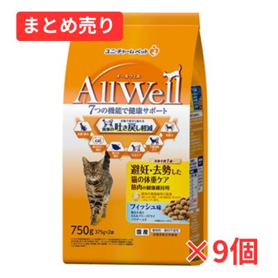 【賞味期限2026年10月30日】Allwell 避妊・去勢した猫の体重ケア 筋肉の健康維持用 フィッシュ味 挽き小魚とささみフリーズドライパウダー入 750g×9個まとめ売り