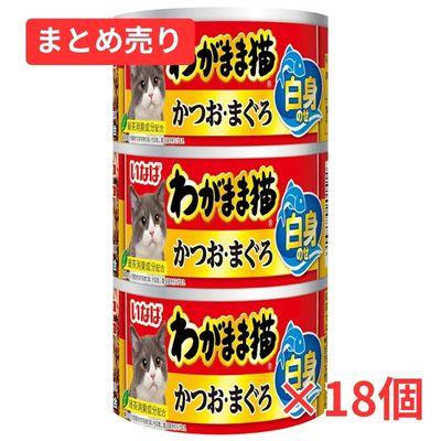 【賞味期限2029年1月31日】わがまま猫 白身のせかつお・まぐろ 140g×3缶×18個まとめ売り
