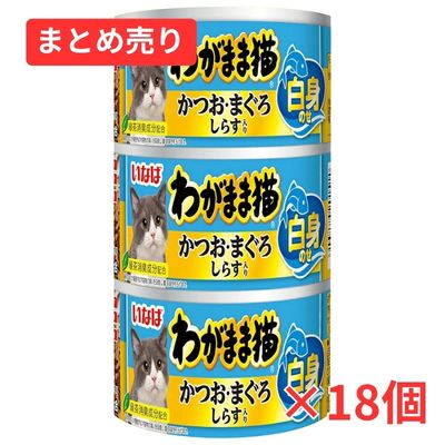 【賞味期限2028年8月31日】わがまま猫 白身のせかつお・まぐろ しらす入り 140g×3缶×18個まとめ売り