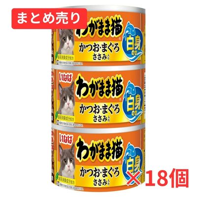 【賞味期限2029年1月31日】わがまま猫 白身のせかつお・まぐろ ささみ入り 140g×3缶×18個まとめ売り