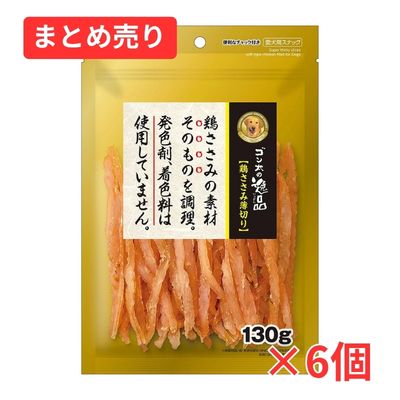 【賞味期限2027年5月31日】ゴン太の逸品 鶏ささみ薄切り 130g×6個まとめ売り