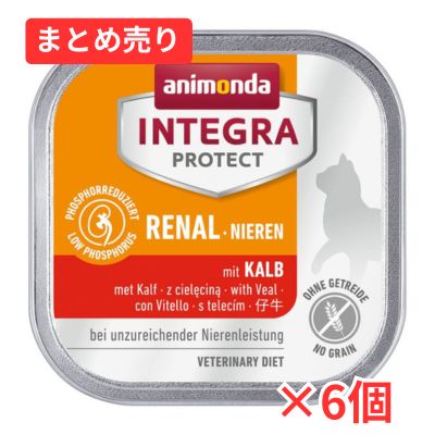【賞味期限2026年11月6日】アニモンダ 猫 インテグラプロテクト 腎臓ケア (低リン)仔牛100g×6個まとめ売り
