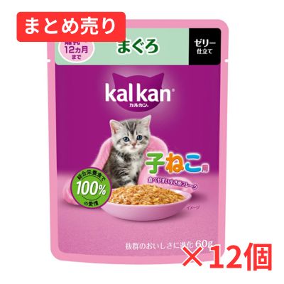 【賞味期限2028年1月31日】カルカン パウチ 12ヵ月までの子ねこ用 まぐろ 60g×12個まとめ売り