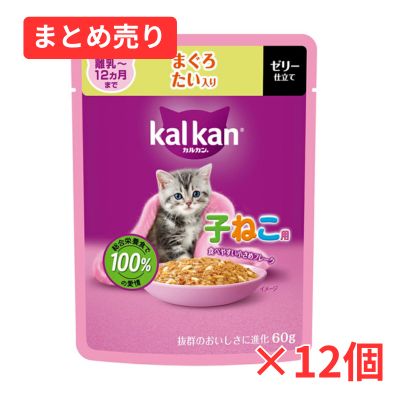 【賞味期限2028年1月31日】カルカン パウチ 12ヵ月までの子ねこ用 まぐろ たい入り 60g×12個まとめ売り
