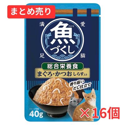 【賞味期限2027年11月30日】魚づくし まぐろ・かつお しらす入り 40g×16個まとめ売り