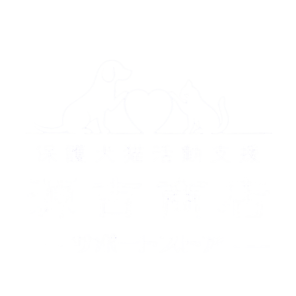 源吉商店サポートストア｜保護犬猫活動支援