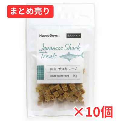 【賞味期限2026年8月31日】国産 サメキューブ 犬用　２５ｇ×10個まとめ売り