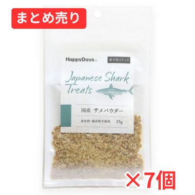 【賞味期限2026年8月31日】国産 サメパウダー 犬用　２５ｇ×7個まとめ売り