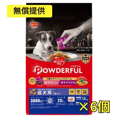 【無償・送料のみ】【賞味期限2027年4月30日】ビューティープロ ドッグ パウダフル 成犬用 チキン味サツマイモ味パウダー付き 1.836kg×6個