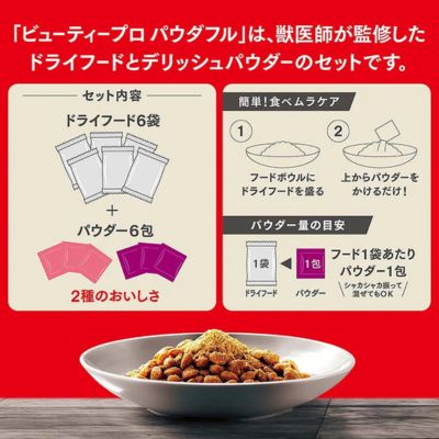 【無償・送料のみ】【賞味期限2027年4月30日】ビューティープロ ドッグ パウダフル 成犬用 チキン味サツマイモ味パウダー付き 1.836kg×6個
