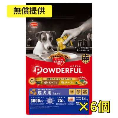 【無償・送料のみ】【賞味期限2027年4月30日】ビューティープロ ドッグ パウダフル 成犬用 ビーフ味・チーズ味パウダー付き 1.836kg×6個