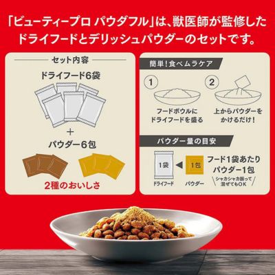 【無償・送料のみ】【賞味期限2027年4月30日】ビューティープロ ドッグ パウダフル 成犬用 ビーフ味・チーズ味パウダー付き 1.836kg×6個