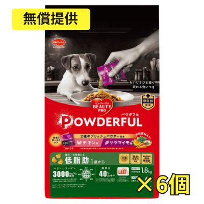 【無償・送料のみ】【賞味期限2027年5月31日】ビューティープロ ドッグ パウダフル 低脂肪 チキン味サツマイモ味パウダー付き 1.836kg×6個
