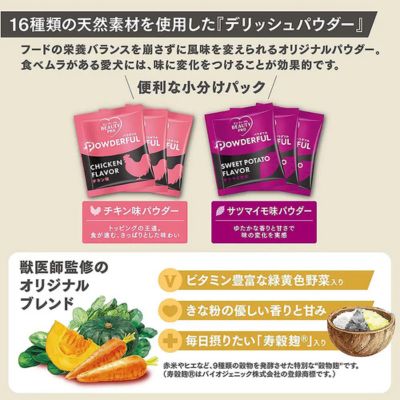 【無償・送料のみ】【賞味期限2027年5月31日】ビューティープロ ドッグ パウダフル 低脂肪 チキン味サツマイモ味パウダー付き 1.836kg×6個
