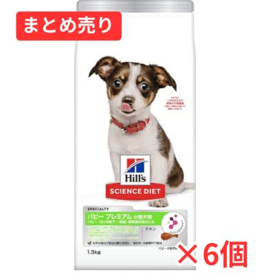 【賞味期限2026年8月31日】サイエンスダイエット パピープレミアム 小型犬用 チキン 1.3kgｘ６個まとめ売り
