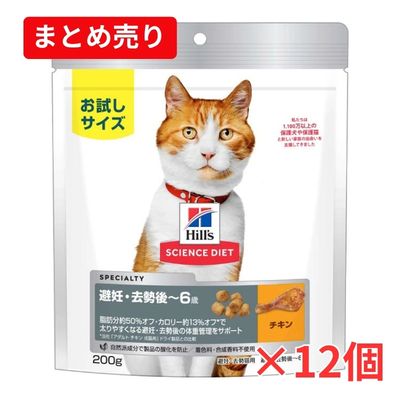 【賞味期限2026年12月】サイエンスダイエット 避妊・去勢猫用 チキン 200g×12個まとめ売り