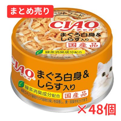 【賞味期限2029年5月30日】CIAO チャオ ホワイティ まぐろ白身&しらす入り 85g×48個まとめ売り