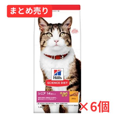 【賞味期限2026年8月31日】ヒルズ シニア 14歳以上 高齢猫用 チキン 1.4kg×6個まとめ売り