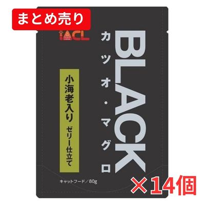 【賞味期限2027年1月】BLACK カツオ・マグロ 小海老入り ゼリー仕立て 80g ×14個まとめ売り