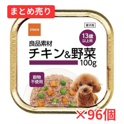 【賞味期限2026年12月31日】良品素材 アルミトレイ チキン&野菜 13歳以上用 100g×96個まとめ売り