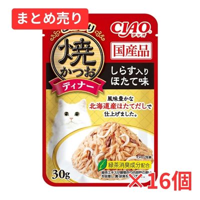 【賞味期限2027年6月18日】ＣＩＡＯこだわり焼かつおディナー　しらす入り　ほたて味　３０ｇ×16個まとめ売り