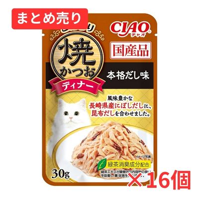【賞味期限2027年11月26日】ＣＩＡＯこだわり焼かつおディナー　本格だし味　３０ｇ×16個まとめ売り