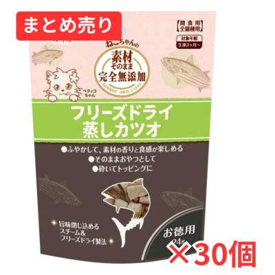【賞味期限2026年9月30日】素材そのまま ねこちゃんの 完全無添加 フリーズドライ 蒸しカツオ 24g×30個まとめ売り
