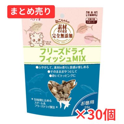 【賞味期限2026年9月30日】素材そのまま ねこちゃんの 完全無添加 フリーズドライ  フィッシュMIX 24g×30個まとめ売り