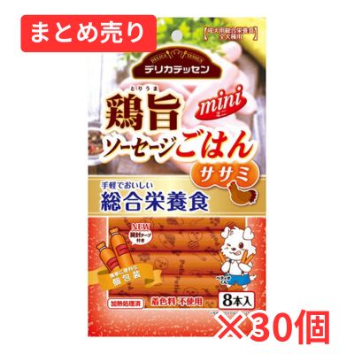 【賞味期限2026年9月30日】デリカテッセン 【総合栄養食】 鶏旨 ミニソーセージごはん ササミ 8本入×30個まとめ売り