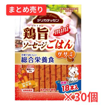 【賞味期限2026年9月30日】デリカテッセン 【総合栄養食】 鶏旨 ミニソーセージごはん ササミ 18本入×30個まとめ売り