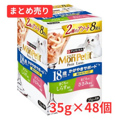 【賞味期限2027年1月】モンプチ ２種のアソート １８歳以上用 まぐろのしらす添え＆まぐろのささみ添え 35g×48個まとめ売り