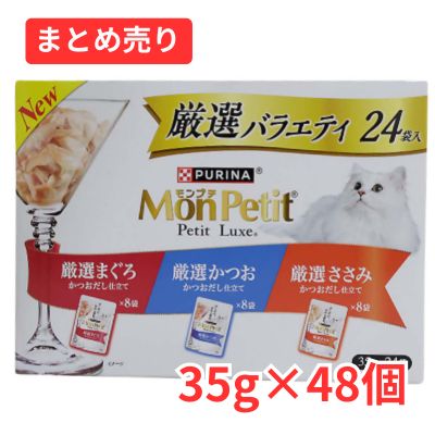 【賞味期限2027年1月】モンプチ 厳選バラエティ ３５ｇ×48個まとめ売り