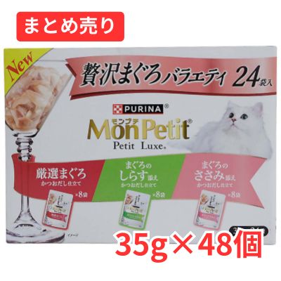 【賞味期限2026年10月】モンプチ 贅沢まぐろバラエティ ３５ｇ×48個まとめ売り