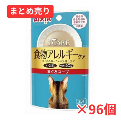 【賞味期限2026年10月1日】i CARE 食物アレルギーケア まぐろスープ 35g×96個まとめ売り