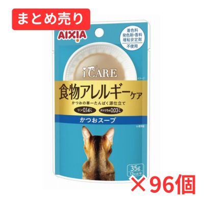 【賞味期限2026年9月1日】i CARE 食物アレルギーケア かつおスープ 35g×96個まとめ売り