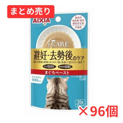 【賞味期限2026年10月1日】i CARE 避妊・去勢後のケア まぐろペースト 35g×96個まとめ売り