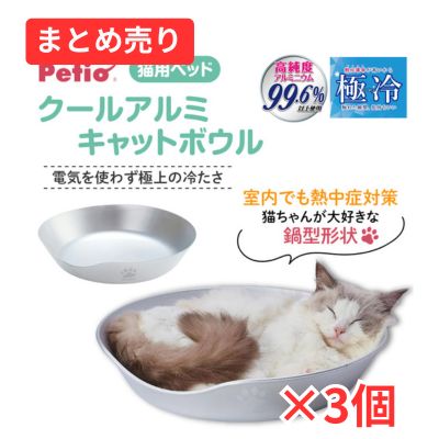 猫用ベッド クールアルミキャットボウル 3個まとめ売り