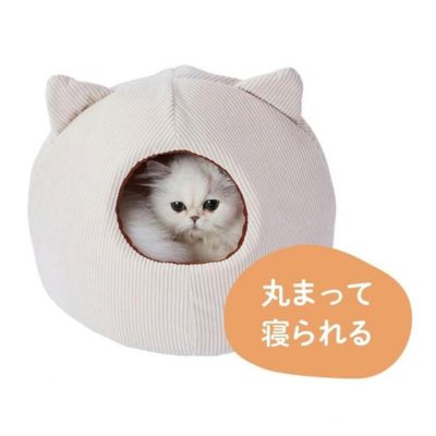 猫用ベッド あったかくつろぎベッド クッション付 ネコ耳ドーム ライトアイボリー