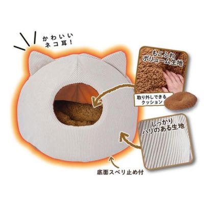 猫用ベッド あったかくつろぎベッド クッション付 ネコ耳ドーム ライトアイボリー