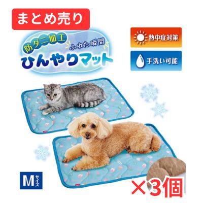 犬猫用マット 防ダニ加工 ふれた瞬間ひんやりマット M 3個まとめ売り