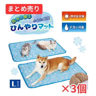 犬猫用マット 防ダニ加工 ふれた瞬間ひんやりマット L 3個まとめ売り