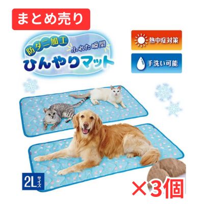 犬猫用マット 防ダニ加工 ふれた瞬間ひんやりマット 2L 3個まとめ売り