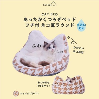 猫用ベッド あったかくつろぎベッド フチ付 ネコ耳ラウンド キャメルブラウン