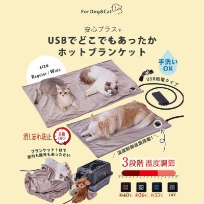 犬猫用 USBでどこでもあったか ホットブランケット 安心プラス グレイ ワイド