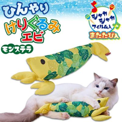 猫用おもちゃ ひんやりけりぐるみ エビ モンステラ